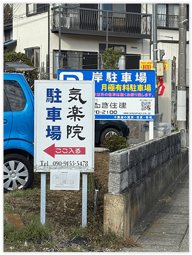 駐車場看板
